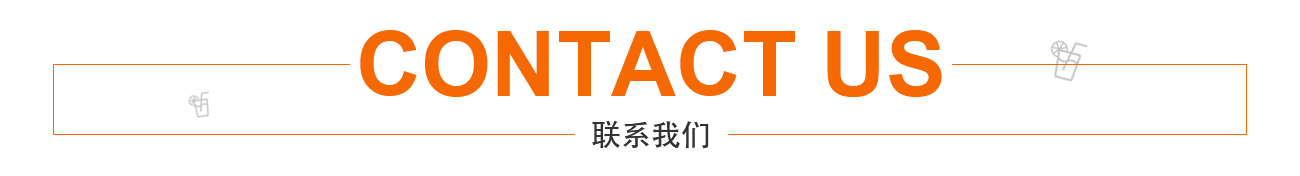 联系我们.jpg